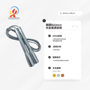 韓國Balance 仿金屬速度繩