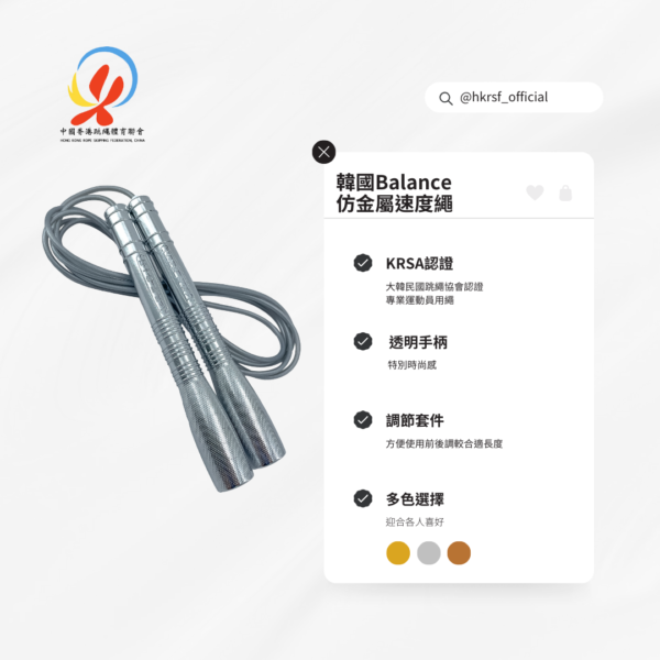 韓國Balance 仿金屬速度繩