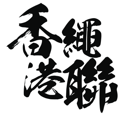 中國香港跳繩體育聯會網店